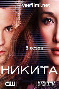 Никита сериал 3 сезон (1-22 серия) смотреть онлайн / Nikita