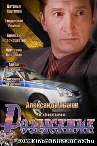 Розыскник (2013) сериал 1-4 серия смотреть онлайн