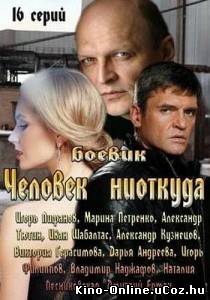 Человек ниоткуда (2013) сериал 1-16 серия смотреть онлайн