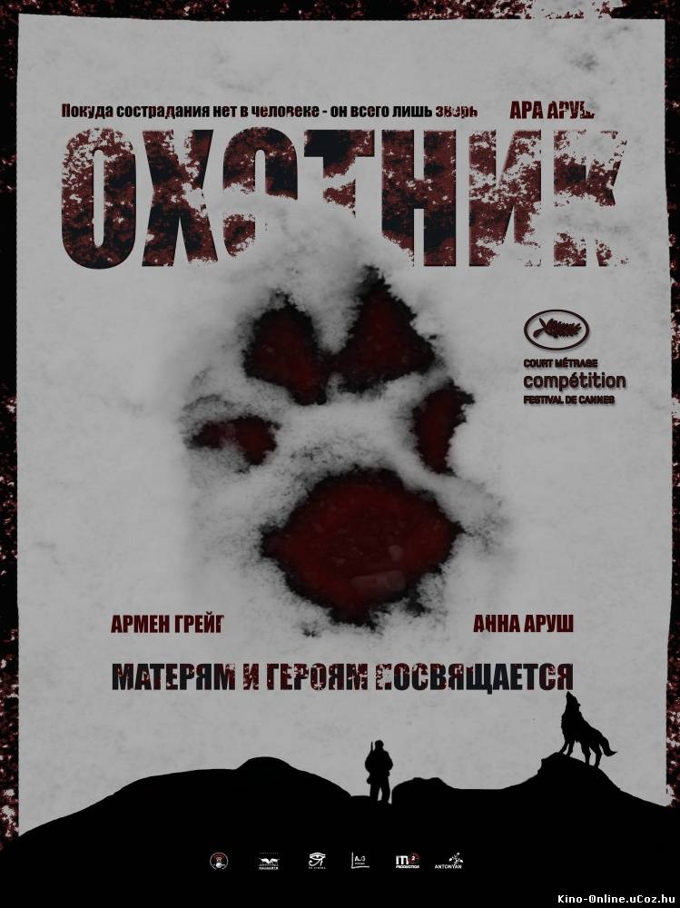 Охотник фильм смотреть онлайн (2013)