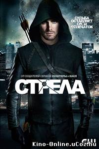 Стрела 1 сезон (1-23 серия) сериал смотреть онлайн / Arrow